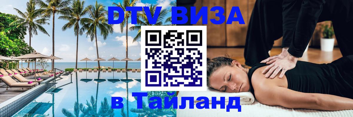 DTV Виза в Тайланд для россиян 
