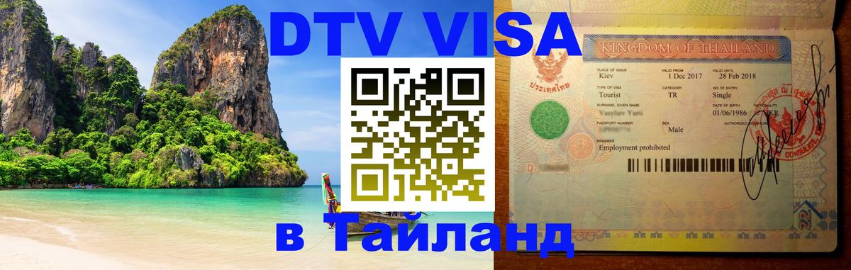 DTV Visa Thailand — прайс и условия, виза без дополнительных документов - 